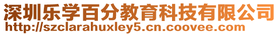 深圳樂學百分教育科技有限公司