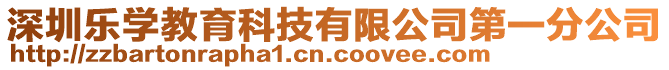 深圳樂學(xué)教育科技有限公司第一分公司