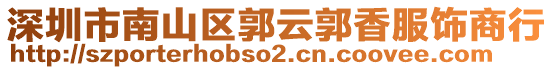 深圳市南山區郭云郭香服飾商行