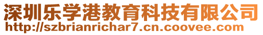 深圳樂學港教育科技有限公司