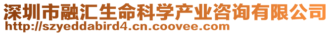 深圳市融匯生命科學產業咨詢有限公司