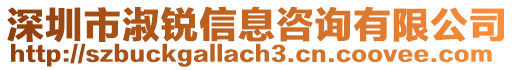 深圳市淑銳信息咨詢有限公司