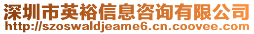深圳市英裕信息咨詢有限公司