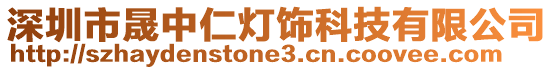 深圳市晟中仁燈飾科技有限公司