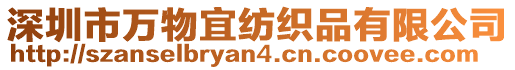 深圳市萬(wàn)物宜紡織品有限公司