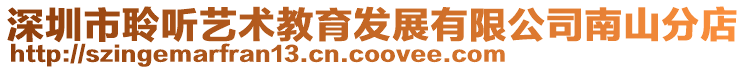 深圳市聆聽藝術(shù)教育發(fā)展有限公司南山分店