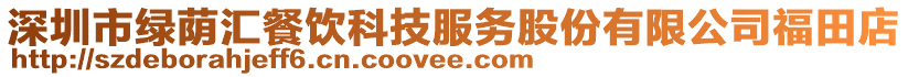深圳市綠蔭匯餐飲科技服務股份有限公司福田店