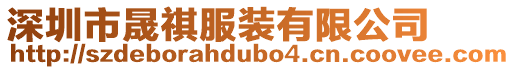 深圳市晟祺服裝有限公司