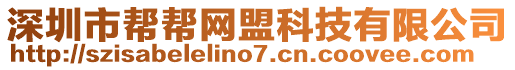 深圳市幫幫網(wǎng)盟科技有限公司