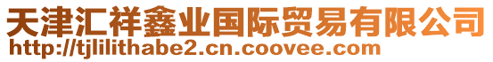 天津匯祥鑫業(yè)國際貿(mào)易有限公司