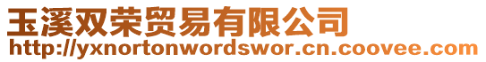玉溪雙榮貿易有限公司