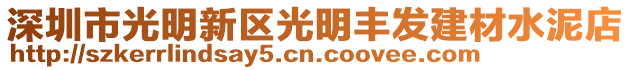 深圳市光明新區(qū)光明豐發(fā)建材水泥店