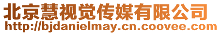 北京慧視覺傳媒有限公司