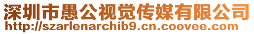 深圳市愚公視覺傳媒有限公司
