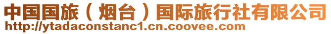 中國(guó)國(guó)旅（煙臺(tái)）國(guó)際旅行社有限公司