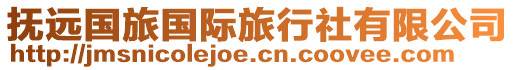 撫遠(yuǎn)國(guó)旅國(guó)際旅行社有限公司