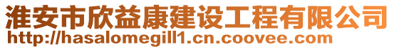 淮安市欣益康建設(shè)工程有限公司