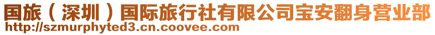 國(guó)旅（深圳）國(guó)際旅行社有限公司寶安翻身營(yíng)業(yè)部