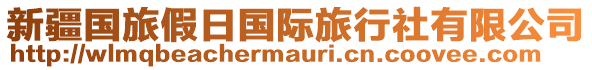 新疆國(guó)旅假日國(guó)際旅行社有限公司