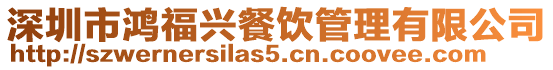 深圳市鴻福興餐飲管理有限公司
