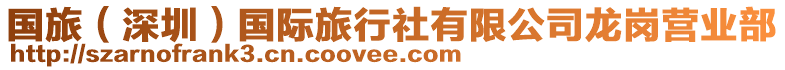 國旅（深圳）國際旅行社有限公司龍崗營業部