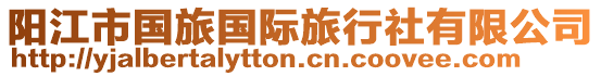 陽江市國旅國際旅行社有限公司