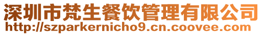 深圳市梵生餐飲管理有限公司