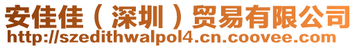 安佳佳（深圳）貿(mào)易有限公司