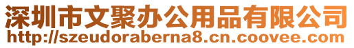 深圳市文聚辦公用品有限公司
