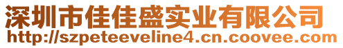 深圳市佳佳盛實業有限公司