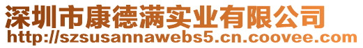 深圳市康德滿實業有限公司