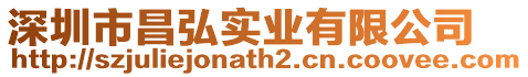 深圳市昌弘實業(yè)有限公司