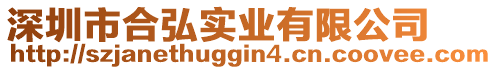 深圳市合弘實(shí)業(yè)有限公司
