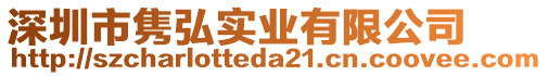 深圳市雋弘實業有限公司