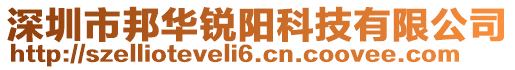 深圳市邦華銳陽科技有限公司