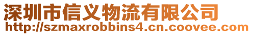 深圳市信義物流有限公司