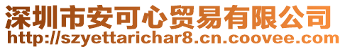 深圳市安可心貿(mào)易有限公司