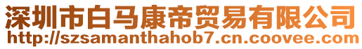 深圳市白馬康帝貿(mào)易有限公司