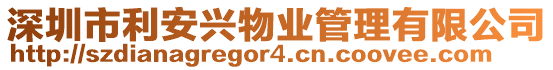 深圳市利安興物業(yè)管理有限公司