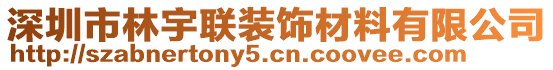 深圳市林宇聯裝飾材料有限公司