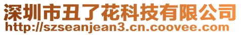 深圳市丑了花科技有限公司
