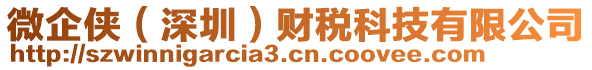 微企俠（深圳）財稅科技有限公司