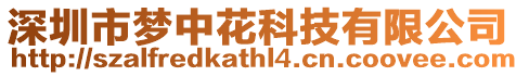 深圳市夢中花科技有限公司