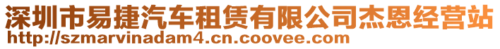 深圳市易捷汽車租賃有限公司杰恩經營站