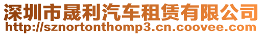 深圳市晟利汽車租賃有限公司
