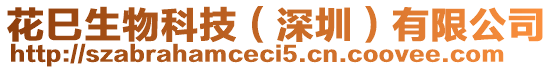 花巳生物科技（深圳）有限公司