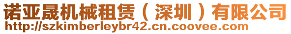 諾亞晟機械租賃（深圳）有限公司