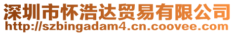 深圳市懷浩達(dá)貿(mào)易有限公司