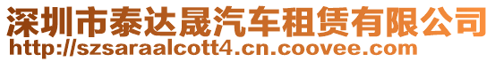 深圳市泰達晟汽車租賃有限公司