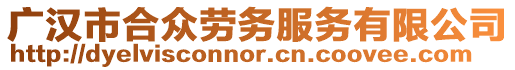 廣漢市合眾勞務服務有限公司